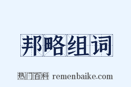 邦略组词是什么意思的图片